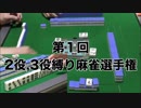 第１回２役、３役縛り麻雀選手権　東1局