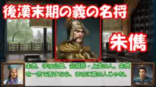 孔明と馬謖の三国志中小群雄解説（５）　「朱儁・朱皓・楊原」　【ゆっくり解説】