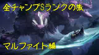 【LoL】全チャンプSランクの旅【マルファイト】Patch 8.7 (45/140)