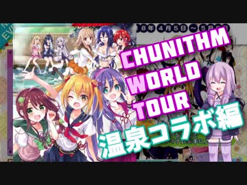 レート15から始まるCHUNITHM WORLD TOUR 2+【VOICEROID実況】