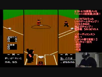 勝てばクリア！ファミスタ89【Vol.11】マスクドうみうっみのレトロゲームチャンプ！
