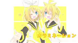 鏡音リン・レン「カラミネーション」