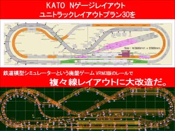新VRM3★KATO　Nゲージレイアウトプラン30大改造その7音声紹介