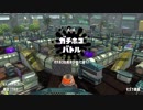 【スプラトゥーン２】デュアルスイーパー　part1