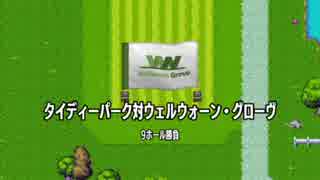 ゴルフRPG『ゴルフストーリー』実況プレイpart28