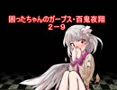困ったちゃんのガープス・百鬼夜翔　２－９