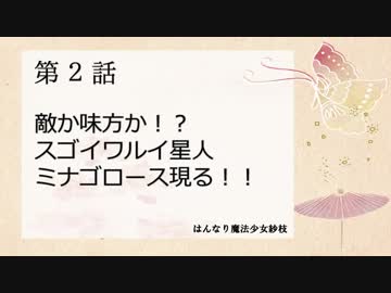 はんなり魔法少女紗枝　第2話　敵か味方か！？スゴイワルイ星人ミナゴロース現る！！