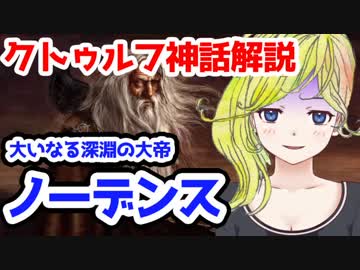 大いなる深淵の大帝 ノーデンス【クトゥルフ神話解説】