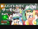【実況】新人バイトが行くサーモンラン！Part1【splatoon2】