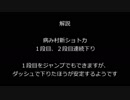 解説_病み村新ショトカ_連続下り_ダッシュ編