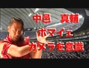 タナチュンプロレス「中邑　真輔　ボマイェのカメラワーク」〜Vol.4〜
