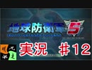 地球防衛軍５　実況始めました。　＃１2