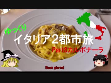 【ゆっくり】イタリア２都市旅Part8 カルボナーラ
