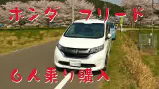 【新車購入】６人乗りのホンダ フリード購入してみた！Honda FREED 開封動画