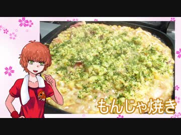 【NWTR食堂】もんじゃ焼き【第48羽】