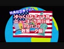 【ゆっくり】ゆっくりなボッチ旅 ニューヨーク旅行編 Part.29【ボッチ】