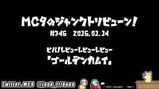 【ラジオ】MC9のビバ！レビューレビューレビュー！【ゴールデンカムイ】