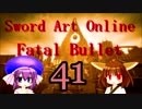 【SAOFB】ちなみに彼女はウナギに似てる41【東北きりたん＆音街ウナ】