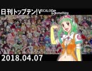 日刊トップテン！VOCALOID＆something【日刊ぼかさん2018.04.07】