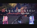 【MHW】茜ちゃんは強くなりたい part4【VOICEROID実況】