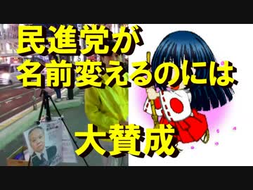 N氏の街宣：民進党は「共に民進党」に改名を！三田友梨佳を矢面に立たせる卑劣なフジテレビ20180407(土)h30新宿駅南口街宣きみの会