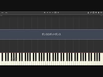 【まらしぃ】「ダンスロボットダンス」を採譜してみた