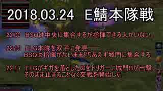 [MoE]20180407　E鯖本隊