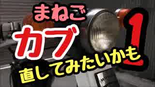 「まねご」カブ直してみたいかも1