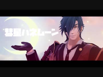 【MMD刀剣乱舞】彗星ハネムーン【燭台切＋伊達組＆長船派】