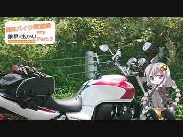 【CB400SF】関東バイク周遊録 with 紲星あかり Part.3