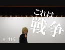 【れく】これは戦争　踊ってみた【帝一の國】