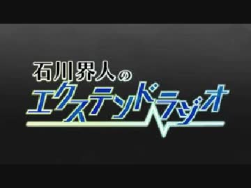 石川界人のエクステンドラジオ 第104回