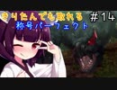 【MHP2G】きりたんでも取れる称号パーフェクト#14