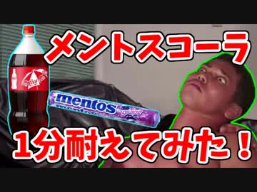 メントスコーラに挑戦する野獣先輩