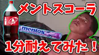 人気の メントスコーラ 動画 659本 ニコニコ動画