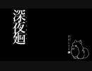 深夜を廻る  【実況】 最終回