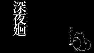 深夜を廻る  【実況】 最終回