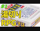 【実況】カップ焼そばの湯切りで敵を倒すRPG＃2