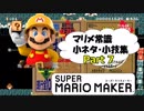 マリオメーカー　常識小ネタ・小技集Part 7