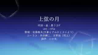 【人力文アル】はるお先生でじょうげんのつき(1番のみ)【調声晒し】