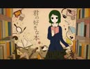 君の好きな本　しろくまが歌ってみた