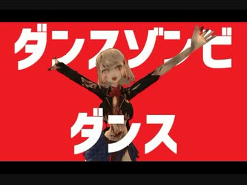 ダンスゾンビダンス