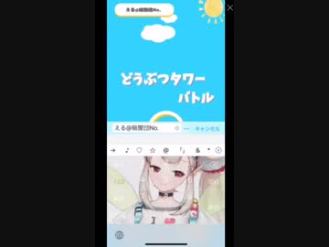 どうぶつタワーバトル３連勝するまで  エルフのえる
