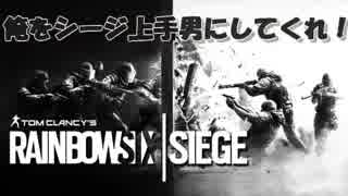 【R6S】俺をシージ上手男にしてくれ！【Part1】