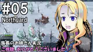 【NorthGard】族長のお姉さん実況 05【RTS】