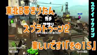 【東北きりたん実況】スプラトゥーン2楽しいです！『その１５』