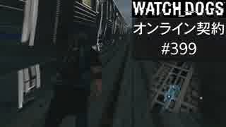 WATCH_DOGS オンライン契約実況 #399 オンラインハッキング