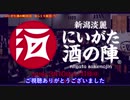にいがた酒の陣2018　ゆっくり実況（？）
