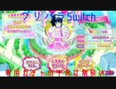 勇者の暇潰し☆プリパラSwitch専用ガチャの中身は別扱い！