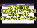 【生声解説】PC版マイクラMODPACK導入方法紹介